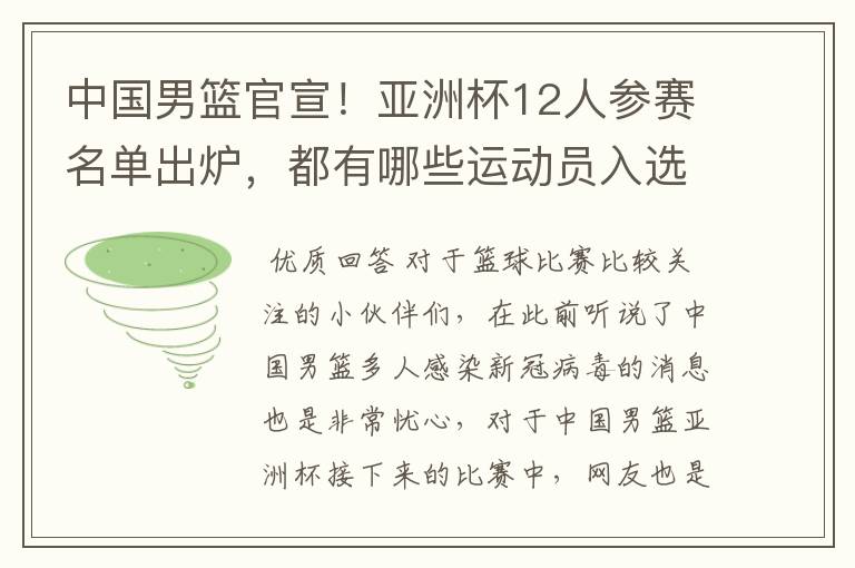 中国男篮官宣！亚洲杯12人参赛名单出炉，都有哪些运动员入选？