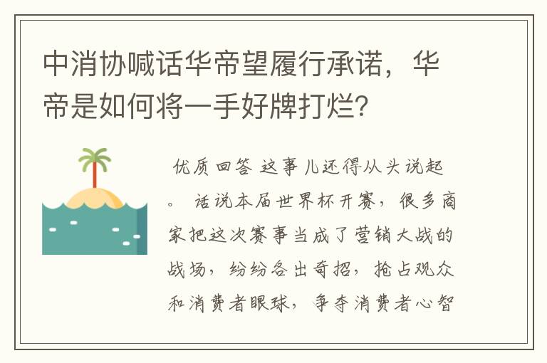 中消协喊话华帝望履行承诺，华帝是如何将一手好牌打烂？