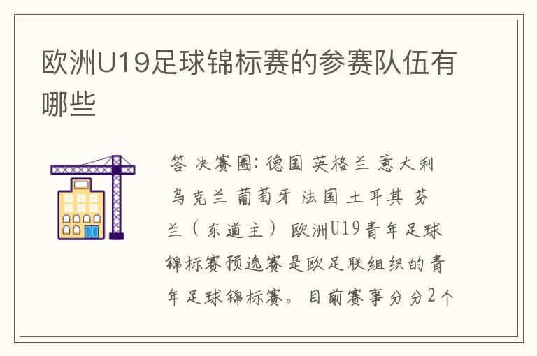 欧洲U19足球锦标赛的参赛队伍有哪些