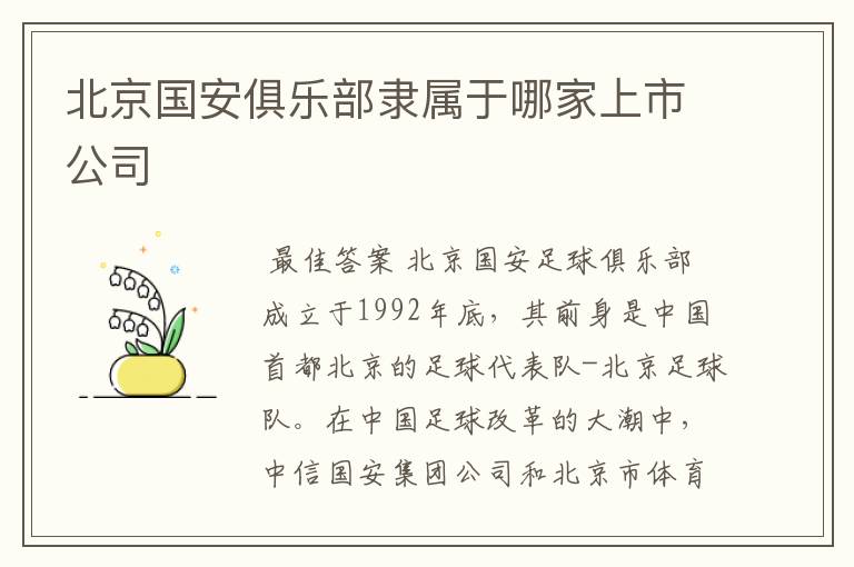 北京国安俱乐部隶属于哪家上市公司