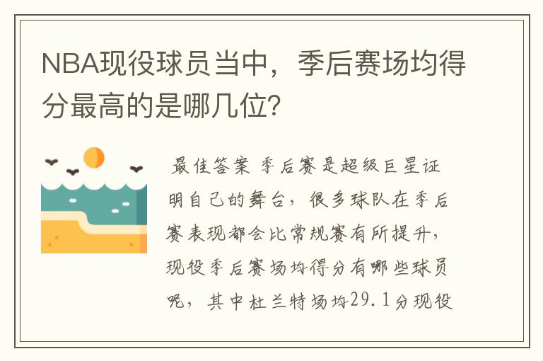 NBA现役球员当中，季后赛场均得分最高的是哪几位？