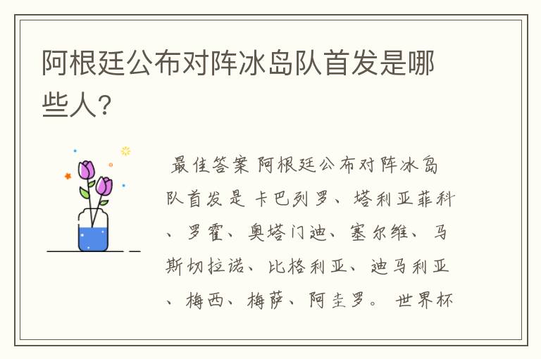 阿根廷公布对阵冰岛队首发是哪些人?