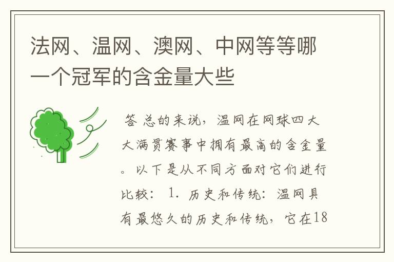 法网、温网、澳网、中网等等哪一个冠军的含金量大些