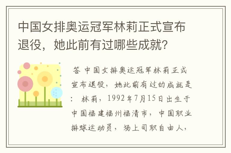 中国女排奥运冠军林莉正式宣布退役，她此前有过哪些成就？