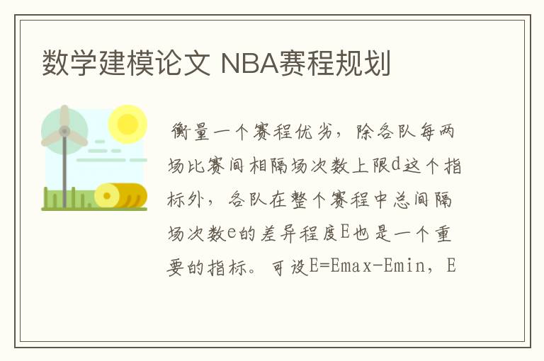 数学建模论文 NBA赛程规划