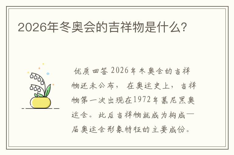 2026年冬奥会的吉祥物是什么？