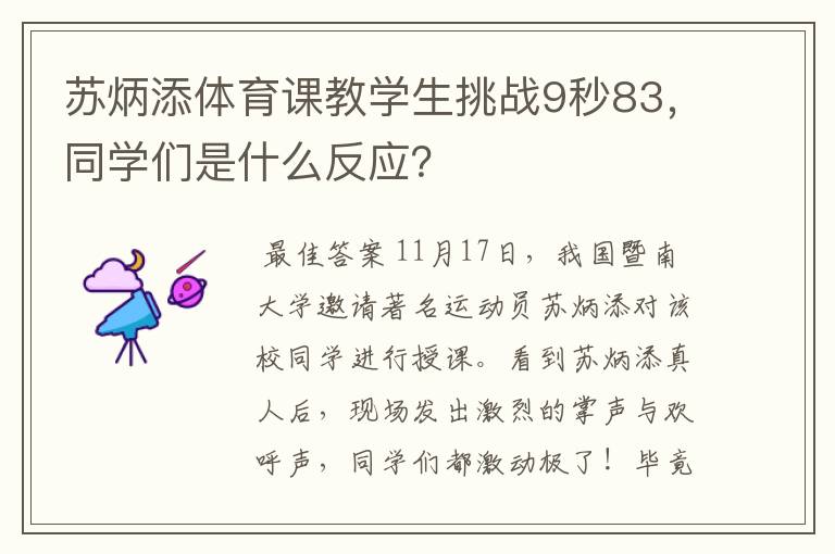 苏炳添体育课教学生挑战9秒83，同学们是什么反应？