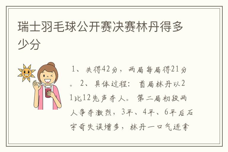 瑞士羽毛球公开赛决赛林丹得多少分