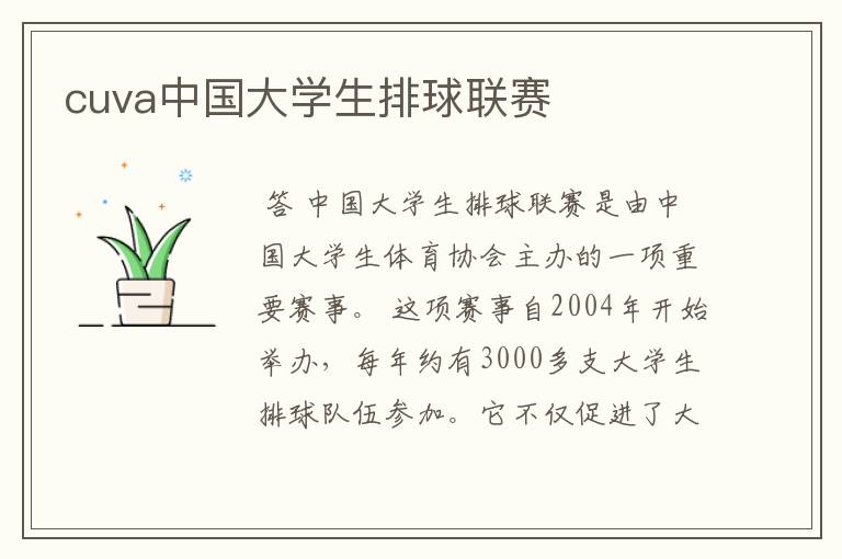 cuva中国大学生排球联赛