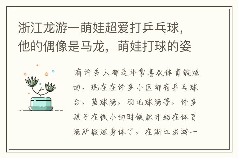 浙江龙游一萌娃超爱打乒乓球，他的偶像是马龙，萌娃打球的姿势怎么样？