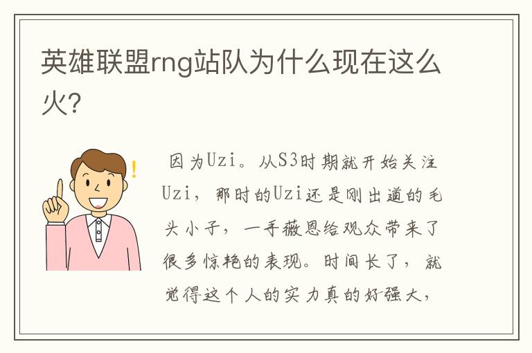 英雄联盟rng站队为什么现在这么火？