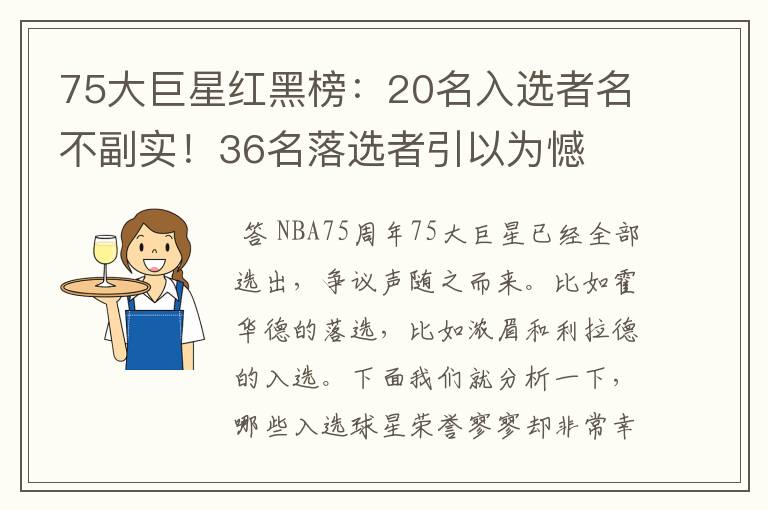 75大巨星红黑榜：20名入选者名不副实！36名落选者引以为憾