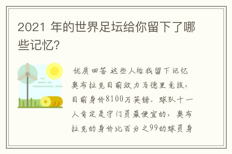 2021 年的世界足坛给你留下了哪些记忆？