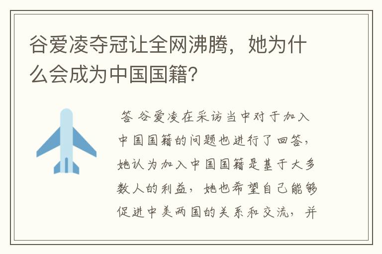 谷爱凌夺冠让全网沸腾，她为什么会成为中国国籍？