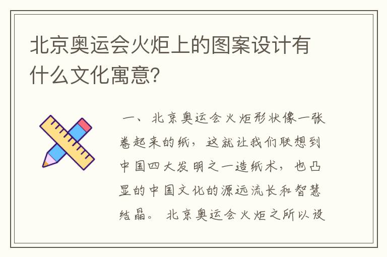 北京奥运会火炬上的图案设计有什么文化寓意？