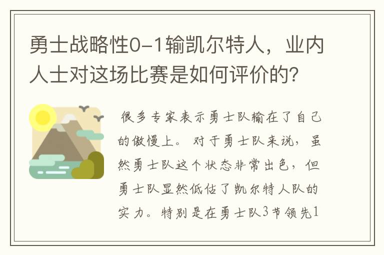 勇士战略性0-1输凯尔特人，业内人士对这场比赛是如何评价的？