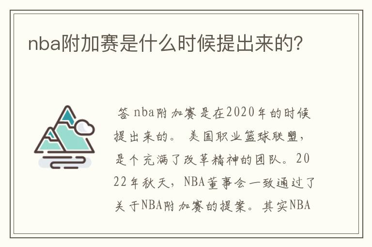 nba附加赛是什么时候提出来的？