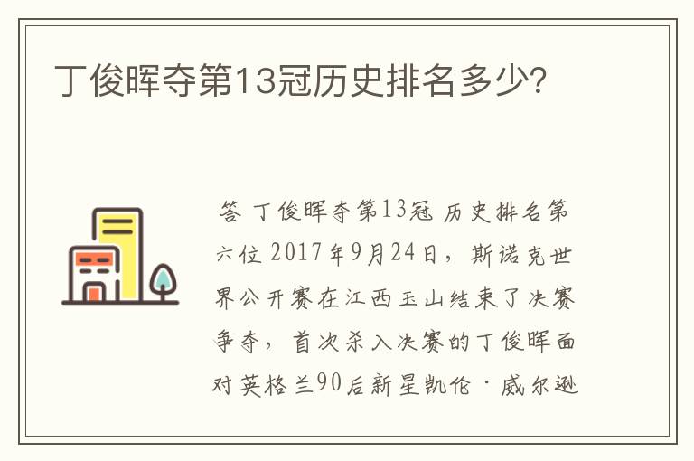 丁俊晖夺第13冠历史排名多少？