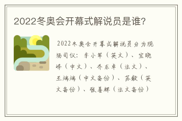 2022冬奥会开幕式解说员是谁?