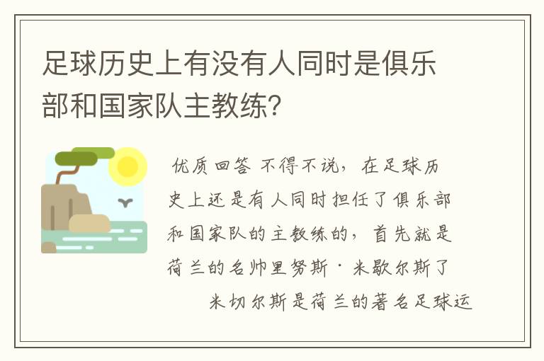 足球历史上有没有人同时是俱乐部和国家队主教练？