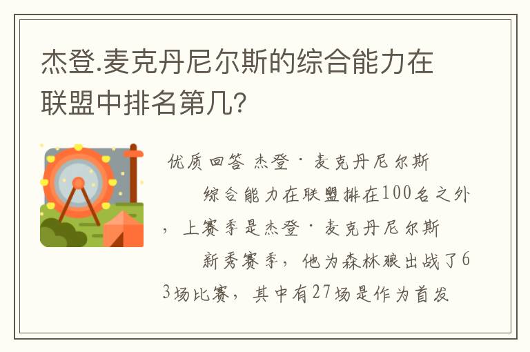 杰登.麦克丹尼尔斯的综合能力在联盟中排名第几？