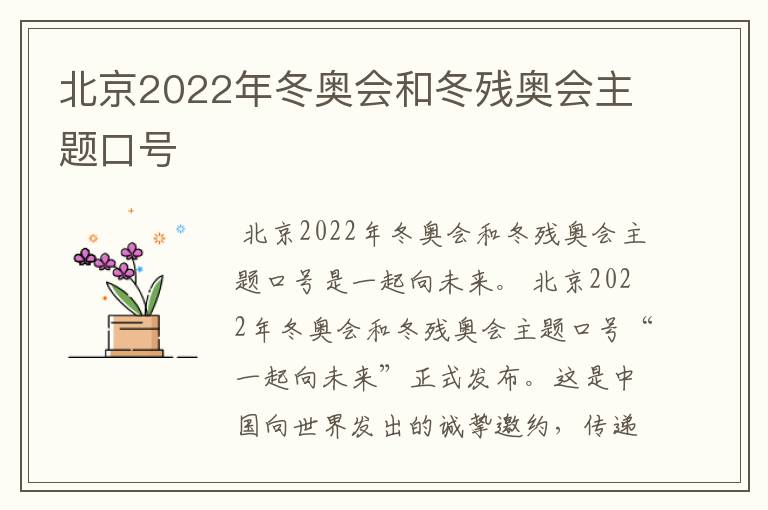 北京2022年冬奥会和冬残奥会主题口号