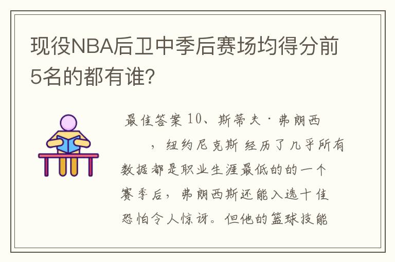 现役NBA后卫中季后赛场均得分前5名的都有谁？