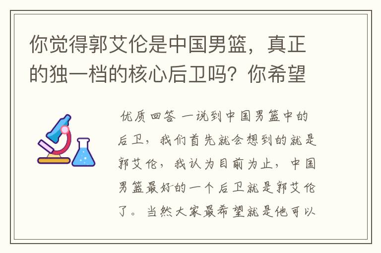 你觉得郭艾伦是中国男篮，真正的独一档的核心后卫吗？你希望他去哪打球呢？