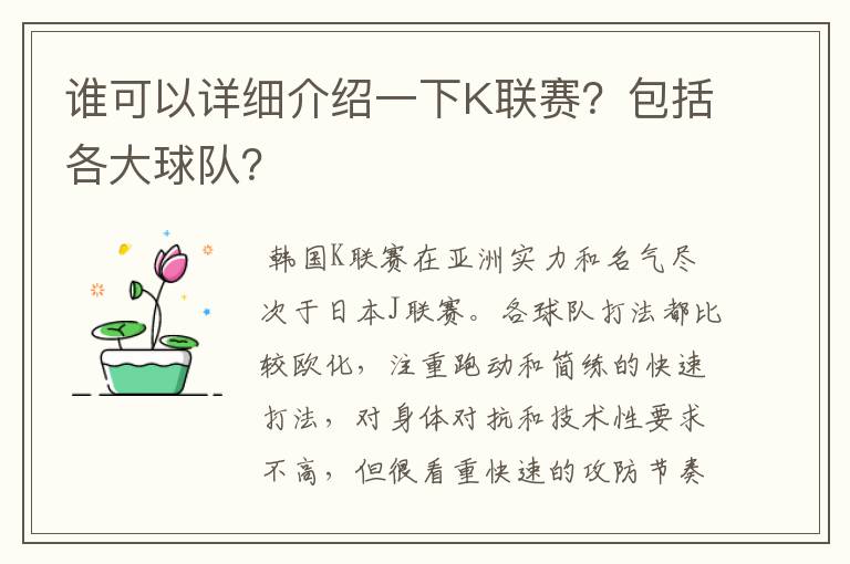 谁可以详细介绍一下K联赛？包括各大球队？