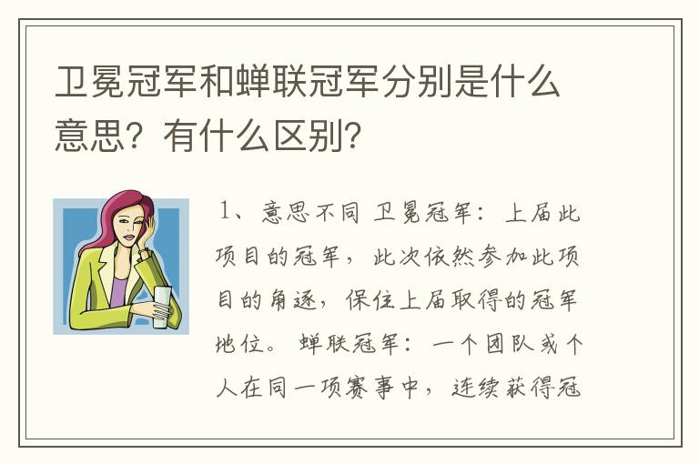 卫冕冠军和蝉联冠军分别是什么意思？有什么区别？