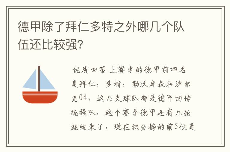 德甲除了拜仁多特之外哪几个队伍还比较强？