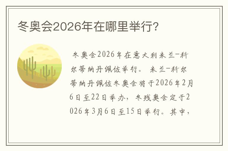 冬奥会2026年在哪里举行?