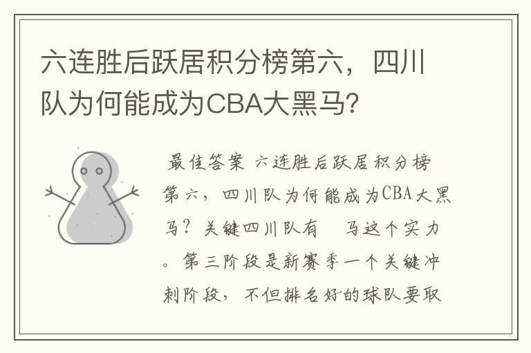 六连胜后跃居积分榜第六，四川队为何能成为CBA大黑马？