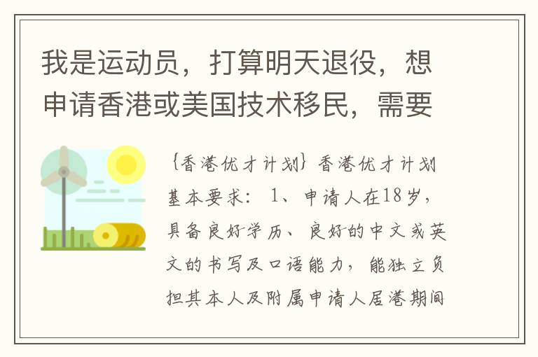 我是运动员，打算明天退役，想申请香港或美国技术移民，需要些什么条件？