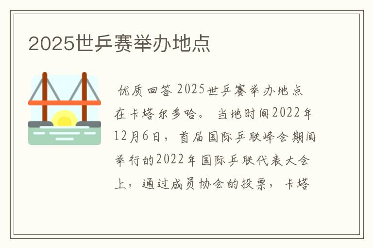 2025世乒赛举办地点