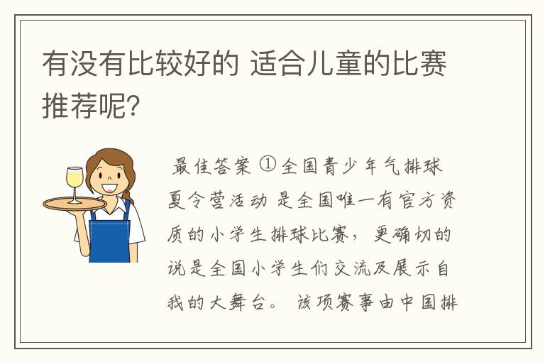 有没有比较好的 适合儿童的比赛推荐呢？