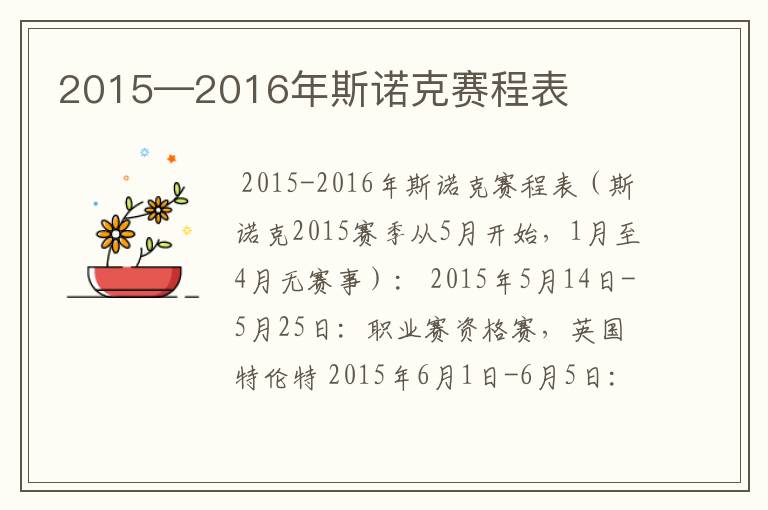 2015—2016年斯诺克赛程表