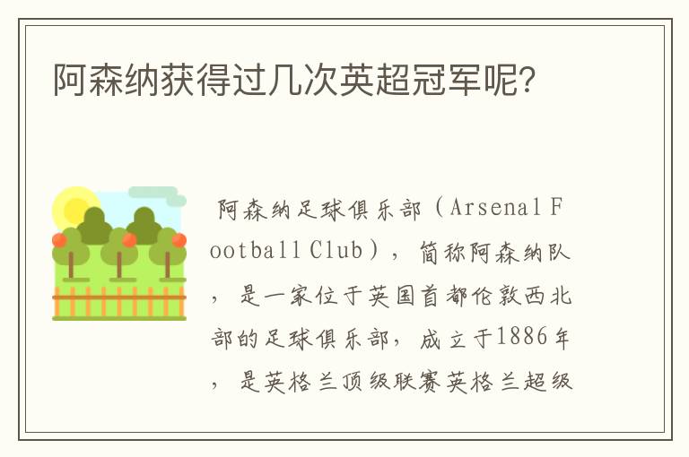 阿森纳获得过几次英超冠军呢？