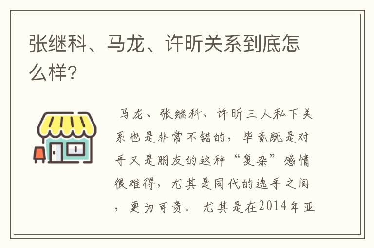 张继科、马龙、许昕关系到底怎么样?