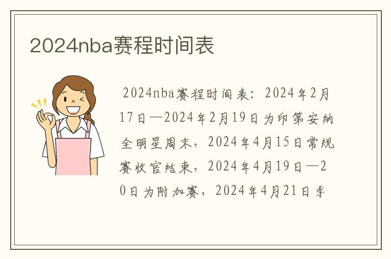 2024nba赛程时间表