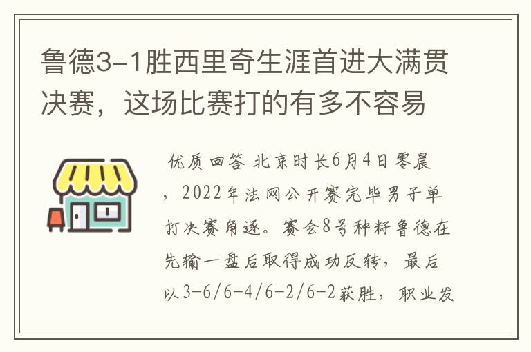 鲁德3-1胜西里奇生涯首进大满贯决赛，这场比赛打的有多不容易？