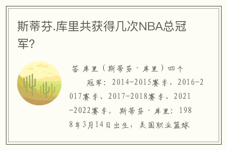 斯蒂芬.库里共获得几次NBA总冠军？