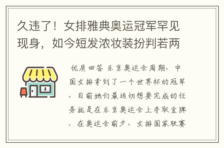 久违了！女排雅典奥运冠军罕见现身，如今短发浓妆装扮判若两人