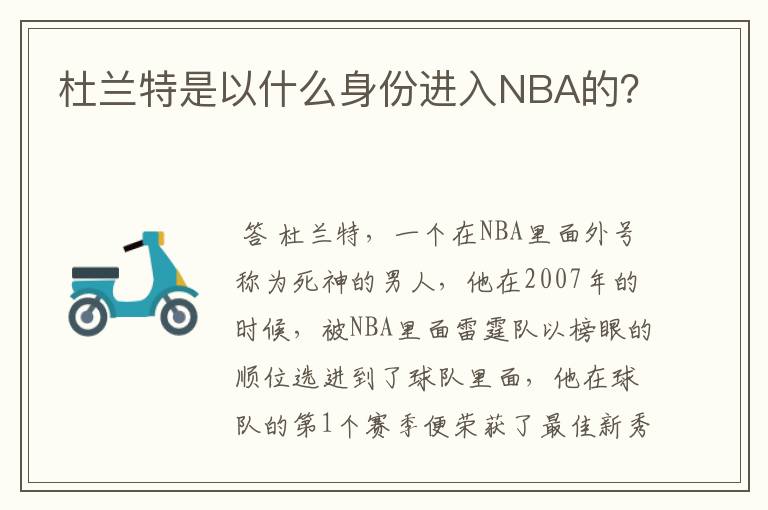 杜兰特是以什么身份进入NBA的？