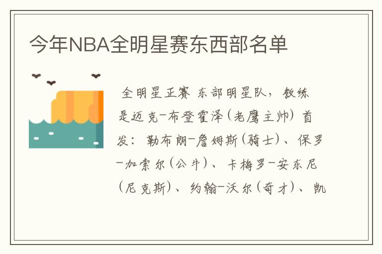 今年NBA全明星赛东西部名单