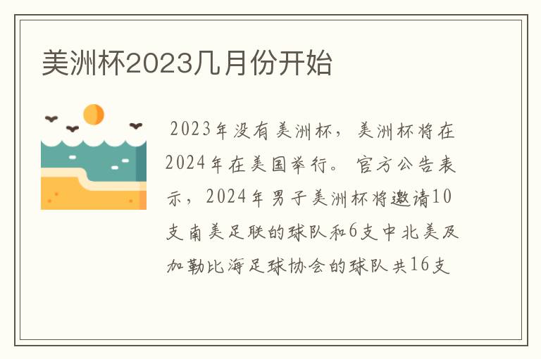 美洲杯2023几月份开始