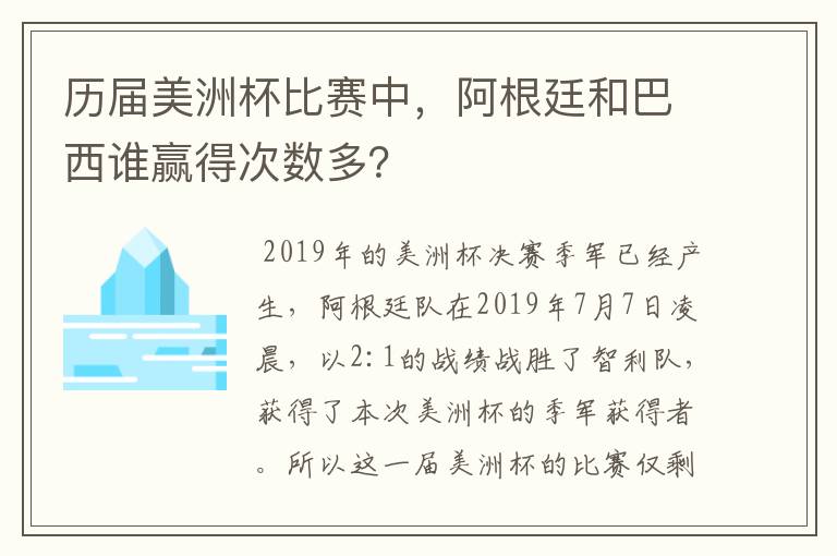 历届美洲杯比赛中，阿根廷和巴西谁赢得次数多？