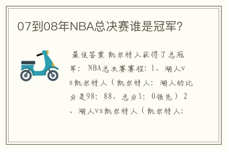 07到08年NBA总决赛谁是冠军？