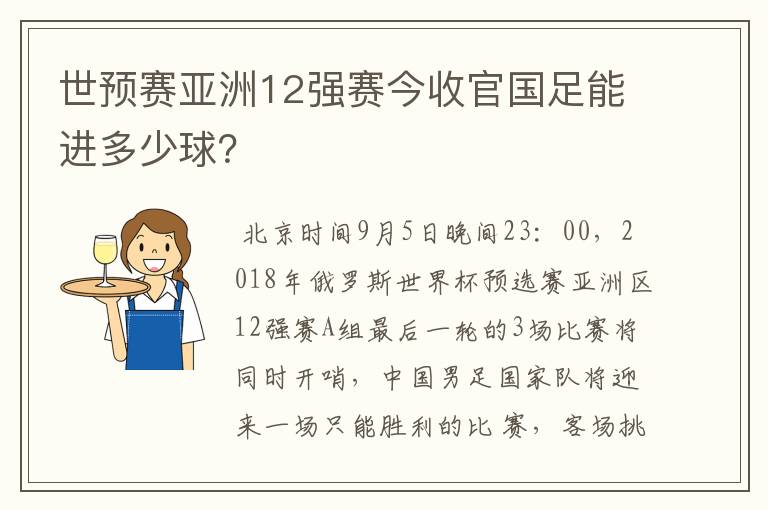 世预赛亚洲12强赛今收官国足能进多少球？