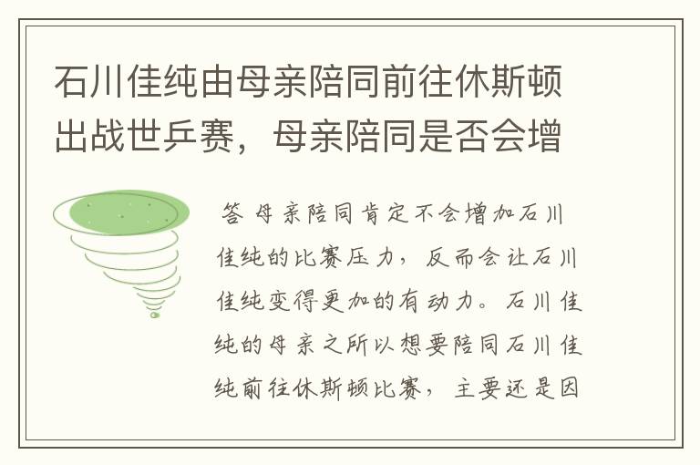 石川佳纯由母亲陪同前往休斯顿出战世乒赛，母亲陪同是否会增加比赛压力？